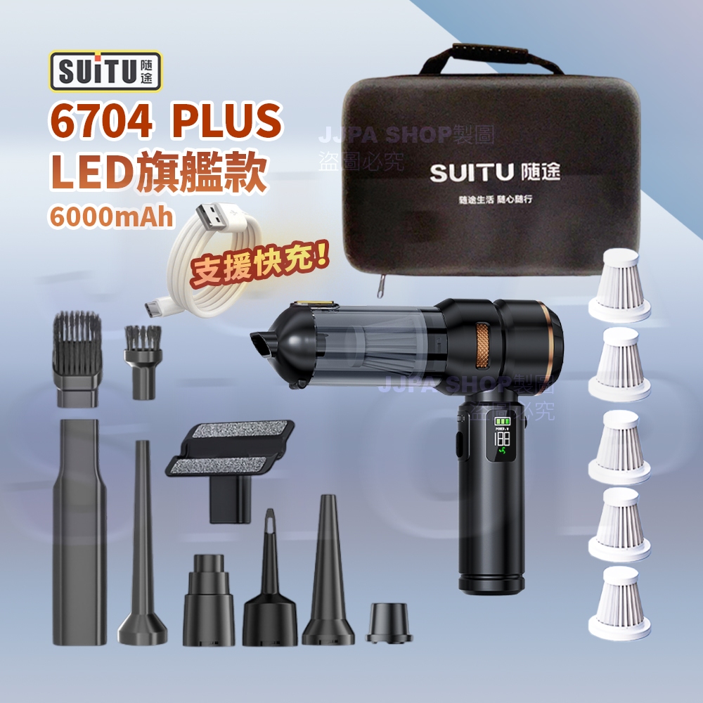 2026 最新Suitu手持無線吸塵器 可快充吸塵器 手持吸塵器 車用吸塵器 6704Plus