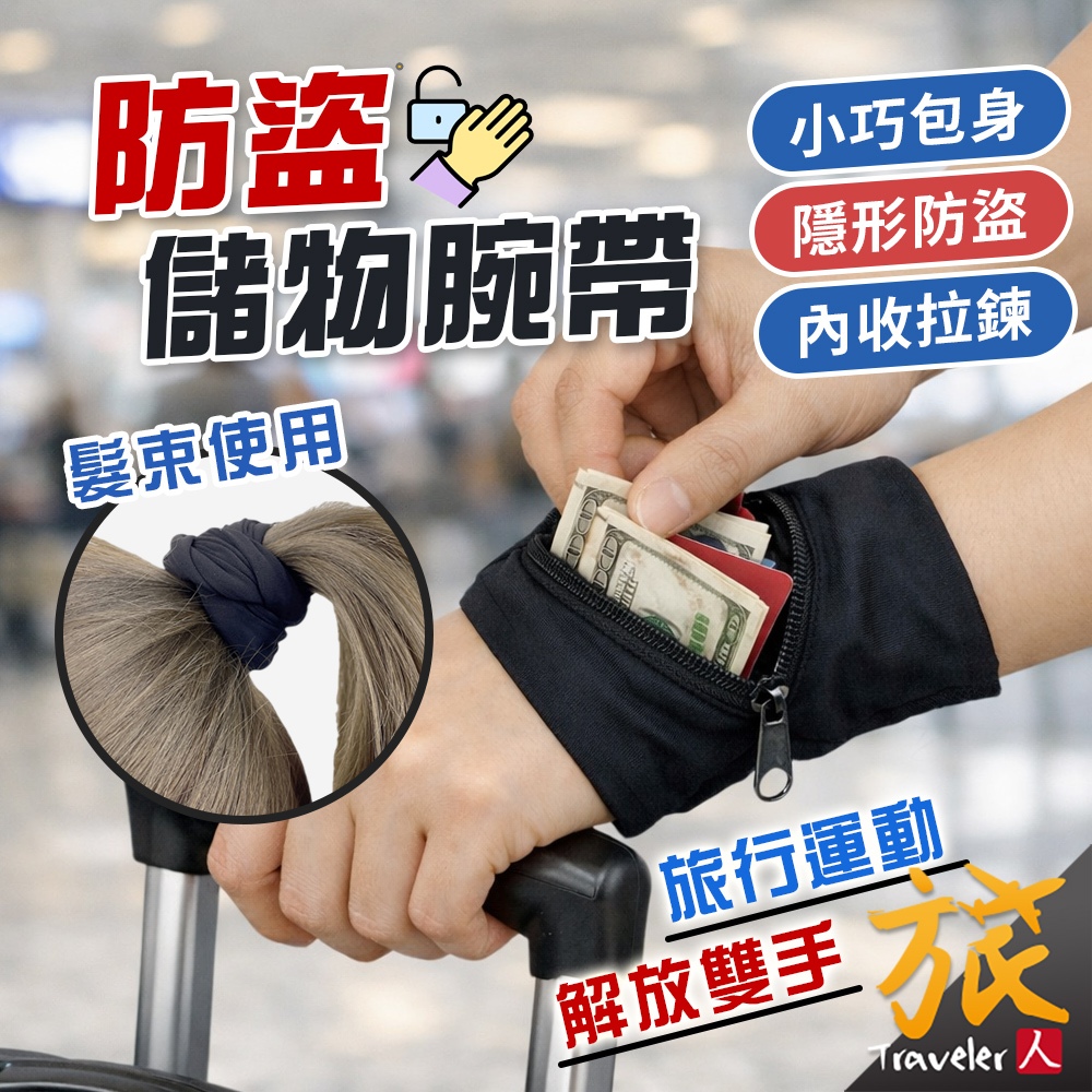【台灣現貨🇹🇼隔日到貨】儲物腕帶 防盜手腕包 護腕 運動腕帶 拉鍊護腕 護腕零錢包 小物收納 運動護腕 旅人