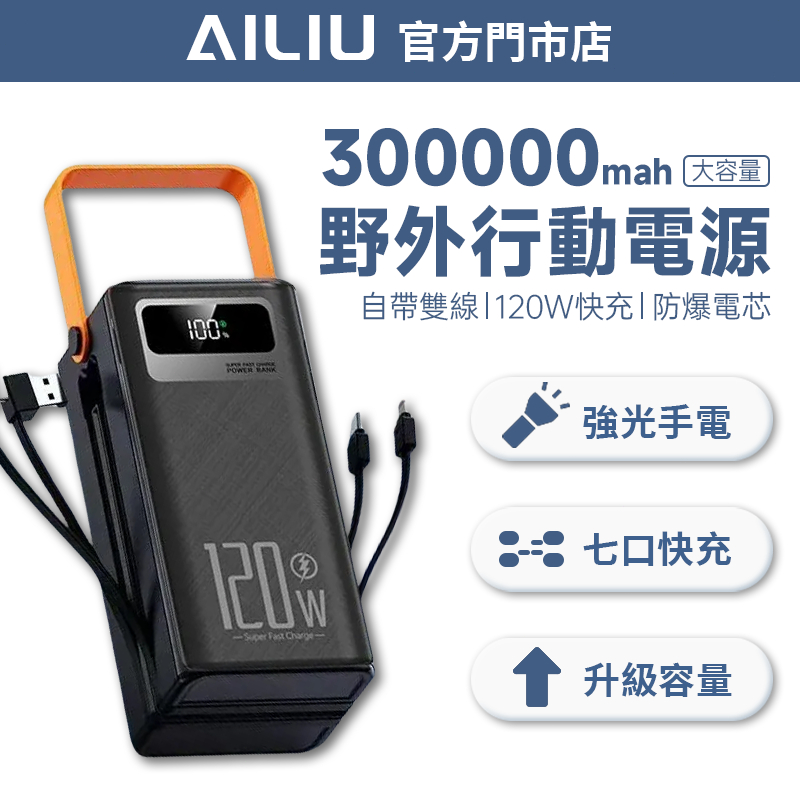 【隔日到貨+超長保固】300000mah大容量行動電源 120W快充 自帶線 戶外行充 露營行動電源 自帶LED燈 應急