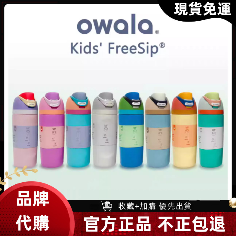 【現貨 隔日達】Owala Freesip Kids 兒童水壺 保溫瓶 owala水壺 好市多 防漏雙飲 不鏽鋼 吸管杯