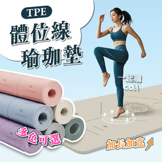 新手友善🩷TPE體位線瑜珈墊 體位線瑜珈墊 加長瑜珈墊 防滑瑜珈墊 加厚瑜珈墊 運動墊 慢跑墊 瑜珈軟墊