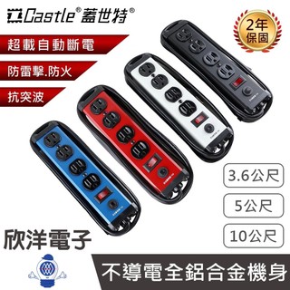 Castle 蓋世特 延長線 鋁合金電源線 防雷擊延長線 1開4插 (IA4-SB) 3.6、5、10公尺 台灣製造