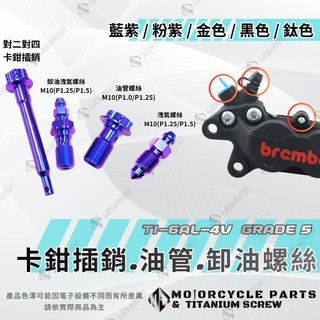 【MD】BREMBO 卡鉗鈦螺絲 插銷 油管螺絲 卸油洩氣螺絲 對二 對四 螃蟹 輻射卡鉗 1.25牙 1.0牙 大螃蟹