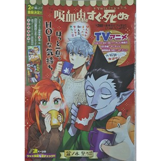 《雜誌》彩頁 吸血鬼馬上死(第268話)週刊少年チャンピオン2021年11月18日號盆之木至 ノ Champion