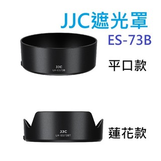 JJC 遮光罩 ES-73B CANON RF 45mm F1.2 STM 適用 平口/蓮花 可選