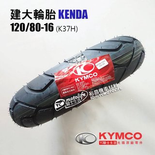 KENDA建大 輪胎 120/80-16 KYMCO光陽原廠 KTR 寬胎版 KTR150 寬胎 台灣製