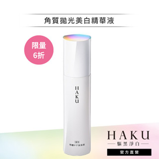 HAKU 驅黑淨白 拋光美白精華 120ml 限量6折(效期11個月)【watashi+資生堂官方店】