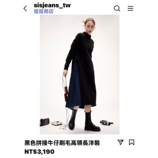 全新專櫃Sisjeans 黑色拼接牛仔刷毛高領洋裝