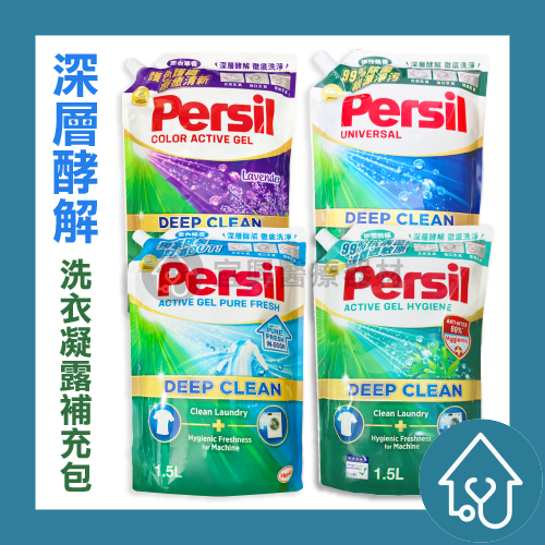 Persil 寶瀅 深層效解洗衣凝露 補充包 1.5L 1.8L 除菌防螨/室內晾衣/深層效解/薰衣草/植純萃