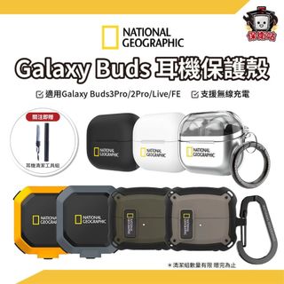 國家地理｜Galaxy Buds3 Buds4 Pro耳機保護殼 Pro2 FE LIVE 耳機殼 耳機套 三星耳機
