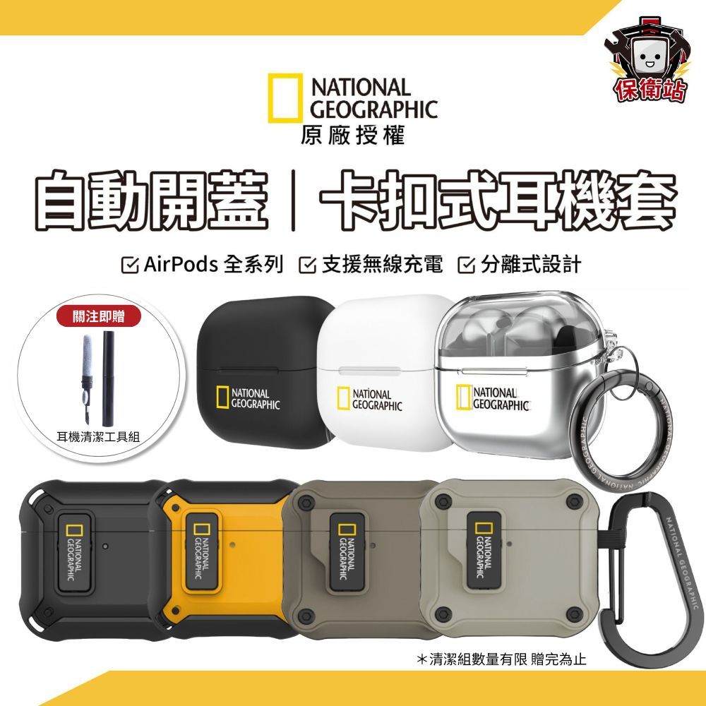 國家地理｜Airpods4 AirpodsPro3 耳機套 Airpods保護殼 卡扣式 自動開蓋