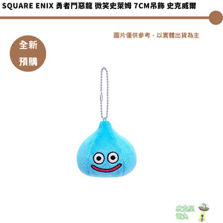 Square Enix 勇者鬥惡龍 微笑史萊姆 7CM吊飾 史克威爾【皮剋星】全新現貨