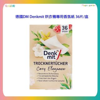 德國 DM Denkmit 烘衣機專用 香氛紙 36片/盒 花香杏色 衣物柔軟 防皺 去靜電