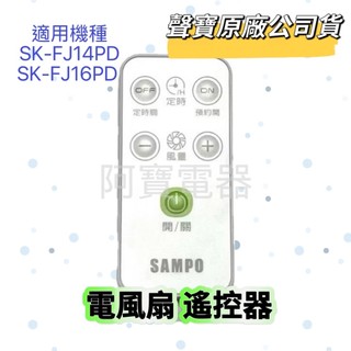 【聲寶原廠公司貨】聲寶電風扇遙控器 SK-FJ14PD SK-FJ16PD 風扇遙控器 風扇材料
