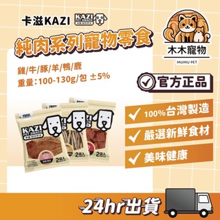 【木木保健】動物醫院｜24H出貨｜KAZI卡滋｜純肉系列 （雞/牛/豚/羊/鴨/鹿） 寵物零食100%台灣製造 現貨