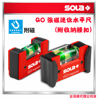 職人殿 含稅 SOLA GO 強力水平尺 附腰扣 收納扣 超強磁鐵 奧地利製 附磁 精準 耐用 GO! magnetic