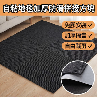 當天出貨 自黏地毯 拼接地墊 方塊地毯 防滑地墊 居家改造 租屋必備 靜音地墊 DIY地毯 加厚地墊