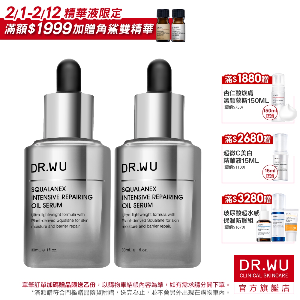 DR.WU 角鯊潤澤修復精華油(多件組)