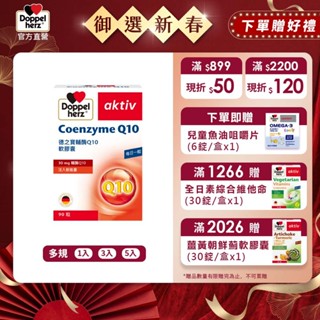 【Doppelherz德之寶】輔酶Q10軟膠囊(90粒/盒)多規-官方直營(德國雙心)