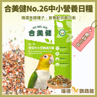 合美健 No.26 中小型鸚鵡營養日糧 1kg~超取最多5包(現貨為新包裝)