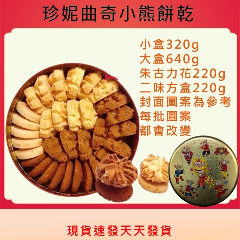 {現貨速發送提袋}香港珍妮曲奇小熊餅乾<四味/二味/原味/咖啡/朱古力花/二味>