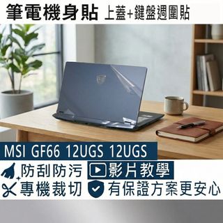 【Ezstick】MSI 微星 GE66 12UGS 12UHS 筆電機身貼｜霧面質感款｜上蓋+鍵盤週圍貼