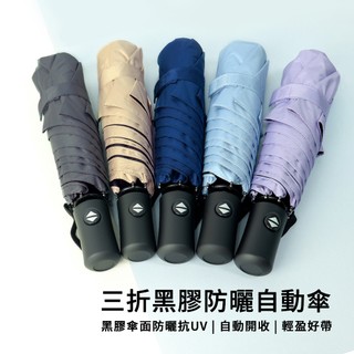 【SE Lite】三折黑膠防曬自動傘 多色 晴雨傘 折疊傘 推薦 抗風 防曬 抗uv
