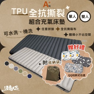 ATC 全抗撕裂布系列 TPU 組合充氣床墊 充氣床墊 單人床墊 雙人床墊 抗撕裂布 可拼接床墊 露營 逐露天下