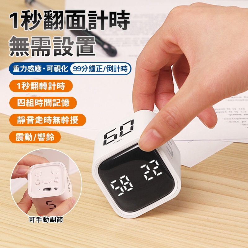 【隔日到貨 自律神器】重力感測翻轉計時器 便攜式立方體計時器 一秒翻轉 可手動調節 烹飪 學習 辦公 運動倒數定時計時器