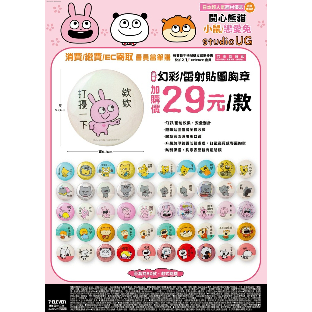 7-11 全新 日本 超人氣 西村優志 開心熊貓 小鼠 戀愛兔 別針 胸章 限量 盲袋 50款