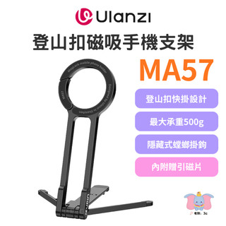 ╭Ulanzi 優籃子╮MA57 MagLock 登山扣磁吸手機支架 塑鋼快掛三腳架 螳螂掛鉤 N52強磁 手機支架
