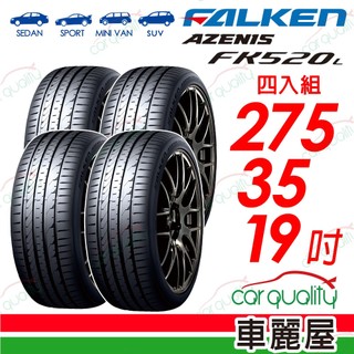 【FALKEN 飛隼】輪胎 FK520L-275/35/19吋 四入組 送安裝(車麗屋)