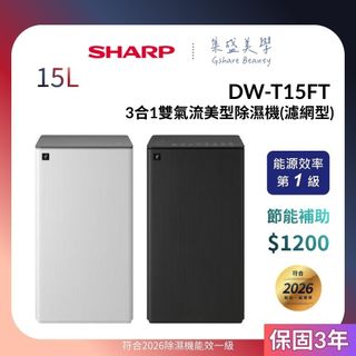 SHARP夏普 DW-T15FT【領券再折+蝦幣10%】15公升 乾淨方 3合1雙氣流美型除濕機(濾網型) 可申請貨物稅