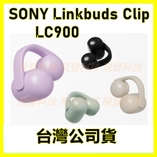 SONY LINKBUDS CLIP LC900耳夾式耳機 台灣公司貨