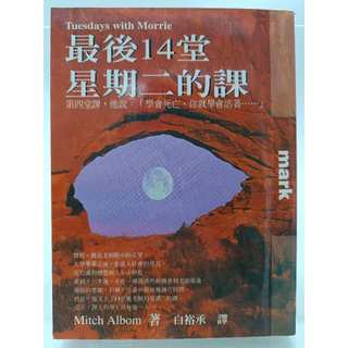 【月界二手書店1S】最後14堂星期二的課（絕版） 米奇．艾爾邦 大塊文化 原價220 〖心靈成長〗COA