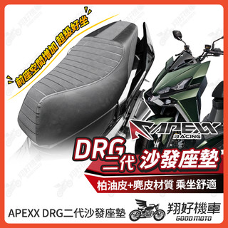 【翔好機車】APEXX DRG二代 機車椅墊 DRG 二代 機車坐墊 機車座椅 DRG2 機車座墊 機車椅 座墊 椅墊