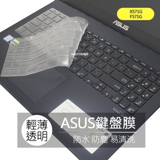 華碩 ASUS X571G F571G K571G X571L TPU 高透 矽膠 鍵盤膜 鍵盤套 鍵盤保護膜