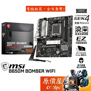 MSI微星 B650M BOMBER WIFI【M-ATX/AM5腳位】主機板/原價屋