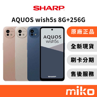 Sharp AQUOS wish5s 8G+256G｜⭐領券 享蝦幣回饋｜台灣原廠全新公司貨 快速出貨