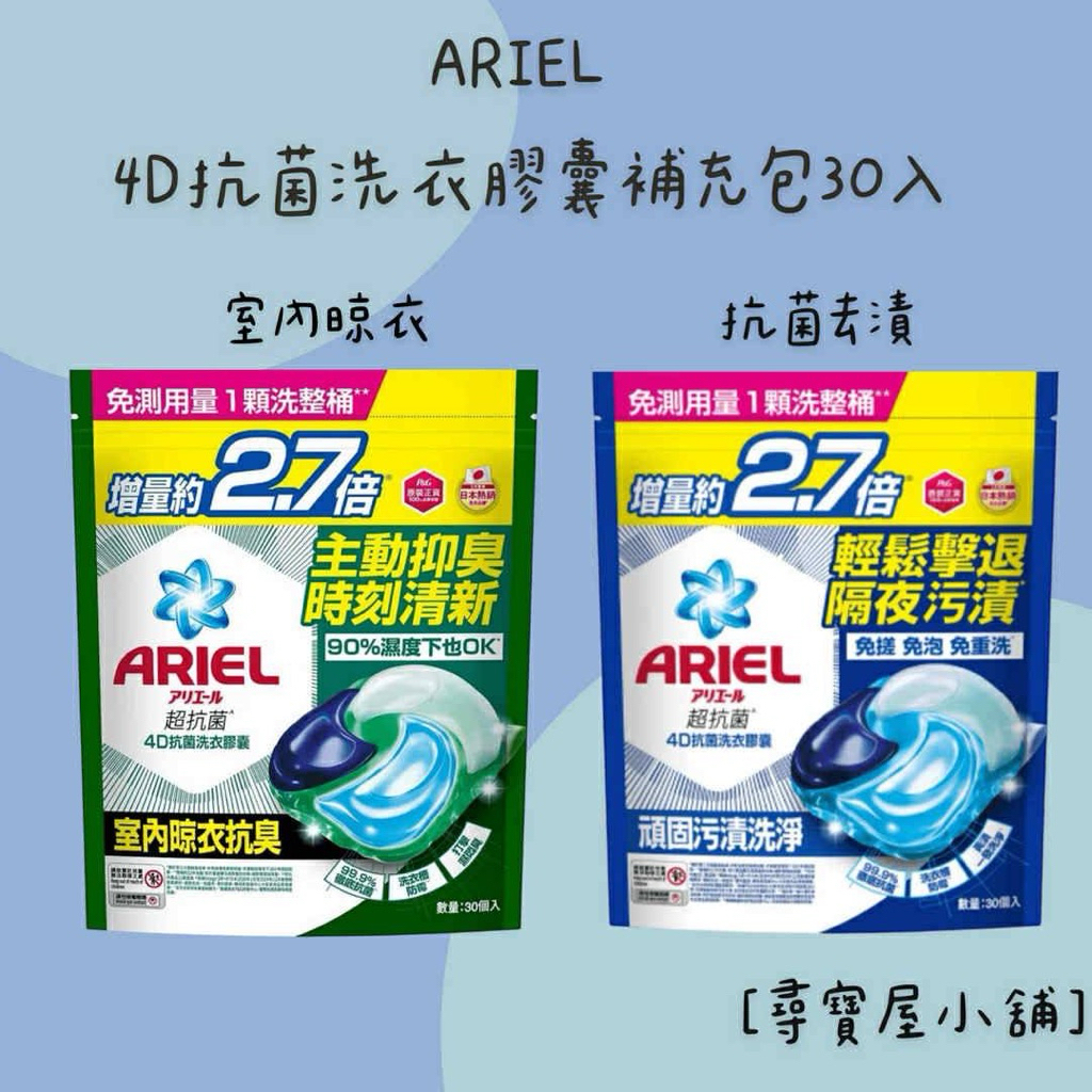 【尋寶屋小舖】日本 P&G寶僑 Ariel 4D 一顆四效 抗菌洗衣膠囊 洗衣球 抗菌去漬、室內晾衣-30入/袋