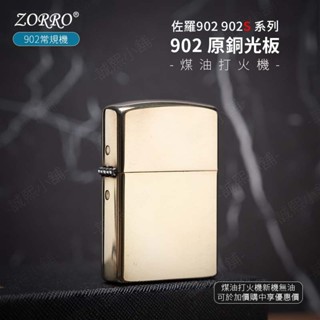 【ZORRO正品】隔日配 ZORRO 防風打火機 光板機 原銅 白銅 紫銅 加厚款 902 902S