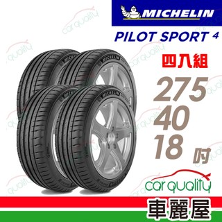 【Michelin 米其林】輪胎 PS4-275/40/18吋 四入組 送安裝(車麗屋)