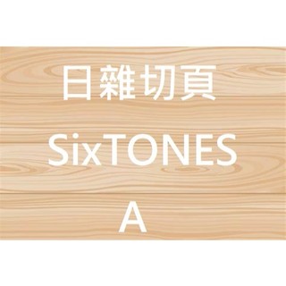 日雜切頁 SixTONES A 傑西 松村北斗 森本慎太郎 京本大我 田中樹 高地優吾
