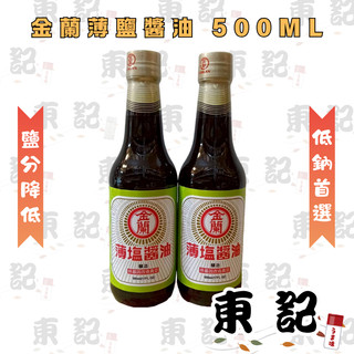 【東記】金蘭薄鹽醬油 500ml 減鹽30%-40% 低鈉健康首選 純釀造 非基因改造黃豆 煮/拌/沾皆宜