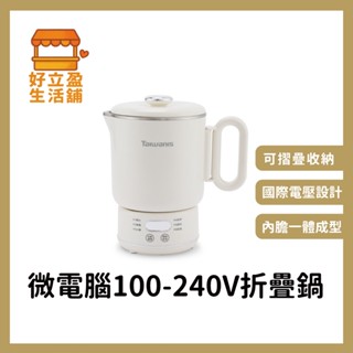 【Taiwanis】微電腦100-240V電壓折疊鍋/全球電壓/電火鍋TPK-12K5