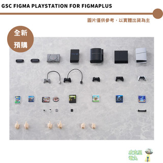 GSC figma PlayStation for figmaPLUS 預購26/10月【皮剋星】持續收單