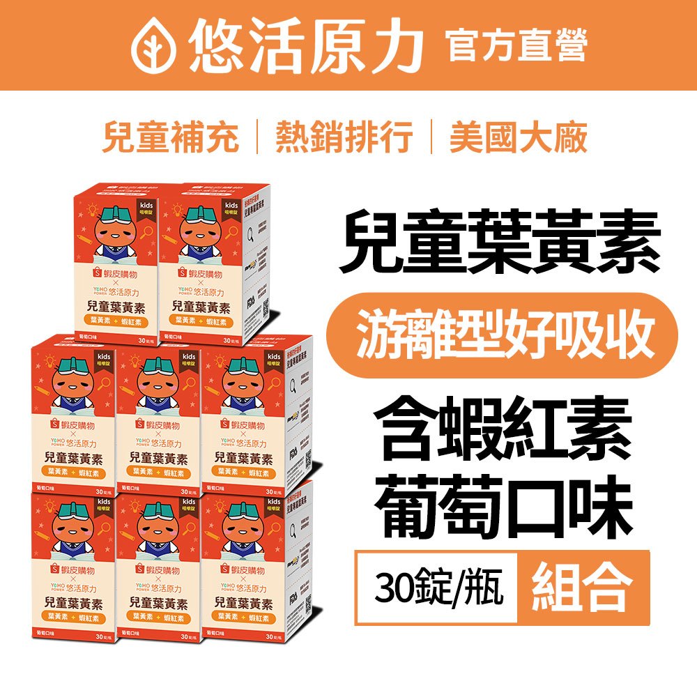【悠活原力】小悠活 兒童葉黃素+蝦紅素咀嚼錠-葡萄口味(30錠) 8盒 蝦皮聯名款