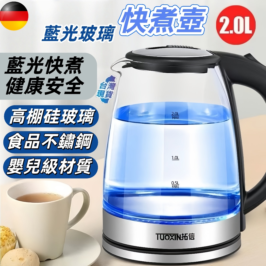 【免費試用30天+保固一年】【德國肖特高硼矽玻璃 】藍光燒水 煮水壺 熱水壺 電茶壺 玻璃電茶壺 2L快煮壺
