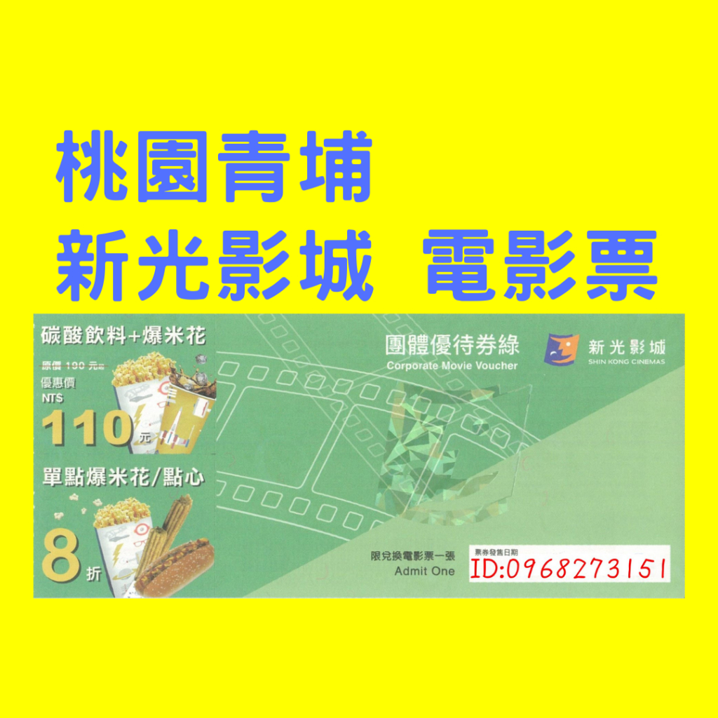 桃園霸道總柴-【桃園青埔】新光影城電影票-全省新光體系都通用-另有威尼斯、大江星橋、威秀、國賓、美麗新、喜樂-中壢