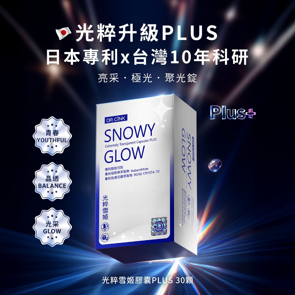【DR.CiNK 達特聖克】多件優惠 光粹雪姬膠囊PLUS 30粒 高濃度穀胱甘肽  專利昭和草萃取 維生素C